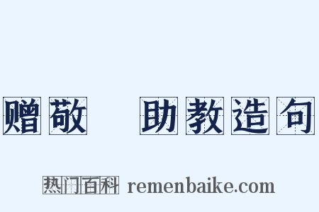 赠敬晊助教造句是什么意思的图片